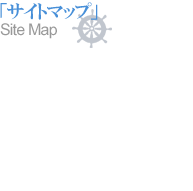 「サイトマップ」Site Map