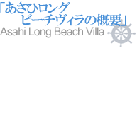 uЃOr[`BTvvAsahi Long Beach Villa