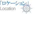 「ロケーション」Location
