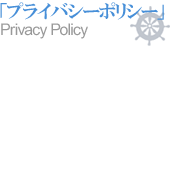 「プライバシーポリシー」Privacy Policy