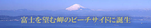 富士を望む岬のビーチサイドに誕生