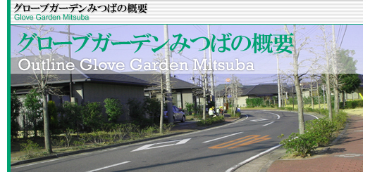 グローブガーデンみつば概要 Glove Garden Mitsuba