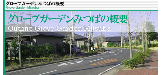 O[uK[f݂ΊTv Glove Garden Mitsuba