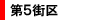 ５街区