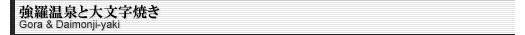 Ƒ啶Ă Gora & Daimonji-yaki