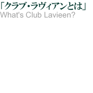 クラブ・ラヴィアンとは What's Club Lavieen?