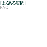 褯 FAQ