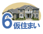 6仮住まい
