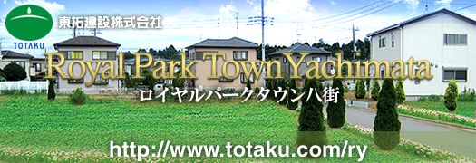 ロイヤルパークタウン八街 http:www.totaku.com/