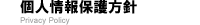 個人情報保護方針