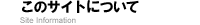 このサイトについて