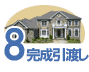 8完成引渡し